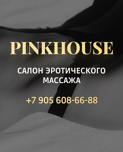 Pinkhouse - салон эротического массажа в Твери